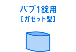 バブ1錠用【ガゼット型】