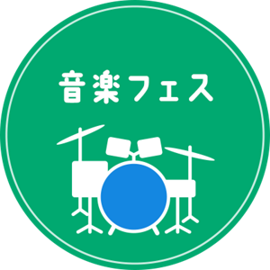 音楽フェス