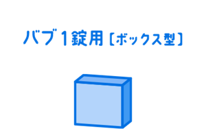 バブ1錠用【ボックス型】