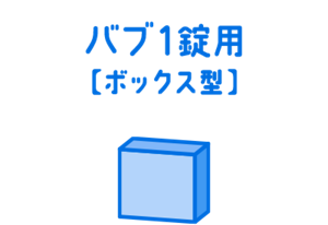 バブ1錠用【ボックス型】