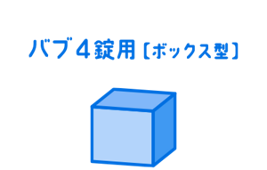 バブ4錠用【ボックス型】
