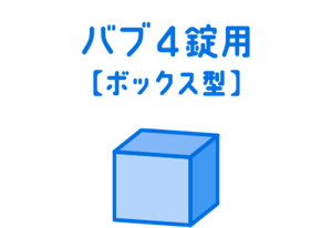 バブ4錠用【ボックス型】