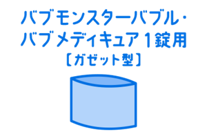 バブ モンスターバブル・バブ メディキュア1錠用【ガゼット型】