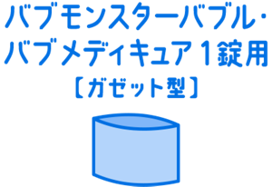 バブ モンスターバブル・バブ メディキュア1錠用【ガゼット型】