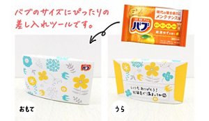 おもて／うら　バブのサイズにぴったりの差し入れツールです。