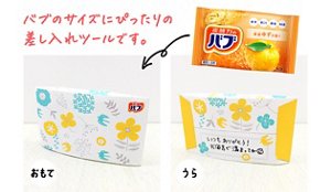 おもて／うら　バブのサイズにぴったりの差し入れツールです。
