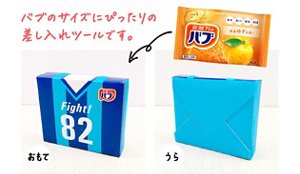 おもて／うら　バブのサイズにぴったりの差し入れツールです。