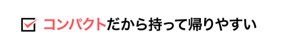 コンパクトだから持って帰りやすい
