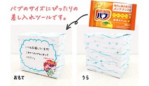 おもて／うら　バブのサイズにぴったりの差し入れツールです。