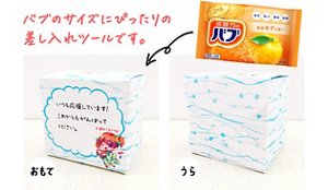 おもて／うら　バブのサイズにぴったりの差し入れツールです。