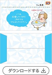 お風呂ボーイ①メッセージあり ［バブモンスターバブル・バブメディキュア1錠用］　ダウンロードする