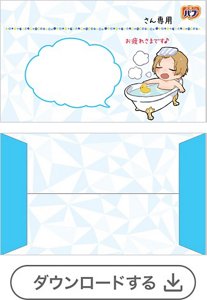 お風呂ボーイ①メッセージなし［バブモンスターバブル・バブメディキュア1錠用］　ダウンロードする
