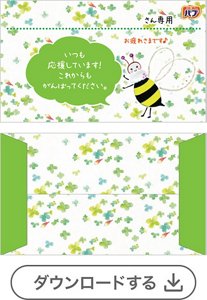 ミツバチ①メッセージあり［バブモンスターバブル・バブメディキュア1錠用］　ダウンロードする