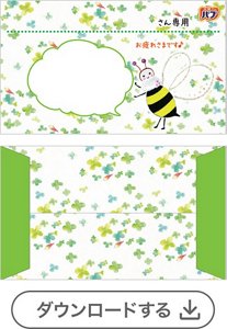 ミツバチ①メッセージなし［バブモンスターバブル・バブメディキュア1錠用］　ダウンロードする