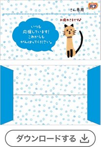 ネコ①メッセージあり［バブモンスターバブル・バブメディキュア1錠用］　ダウンロードする