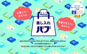 応援したいあの人に 感謝を伝えたいあの人に【差し入れバブ】オリジナル差し入れバブツールもご用意！／あなたのまわりの大切な人やがんばっている人、感謝を伝えたいあの人に、いたわる気持ちを届けたい…。そんなときは、心もカラダも温まる「バブ」の差し入れはいかがですか？