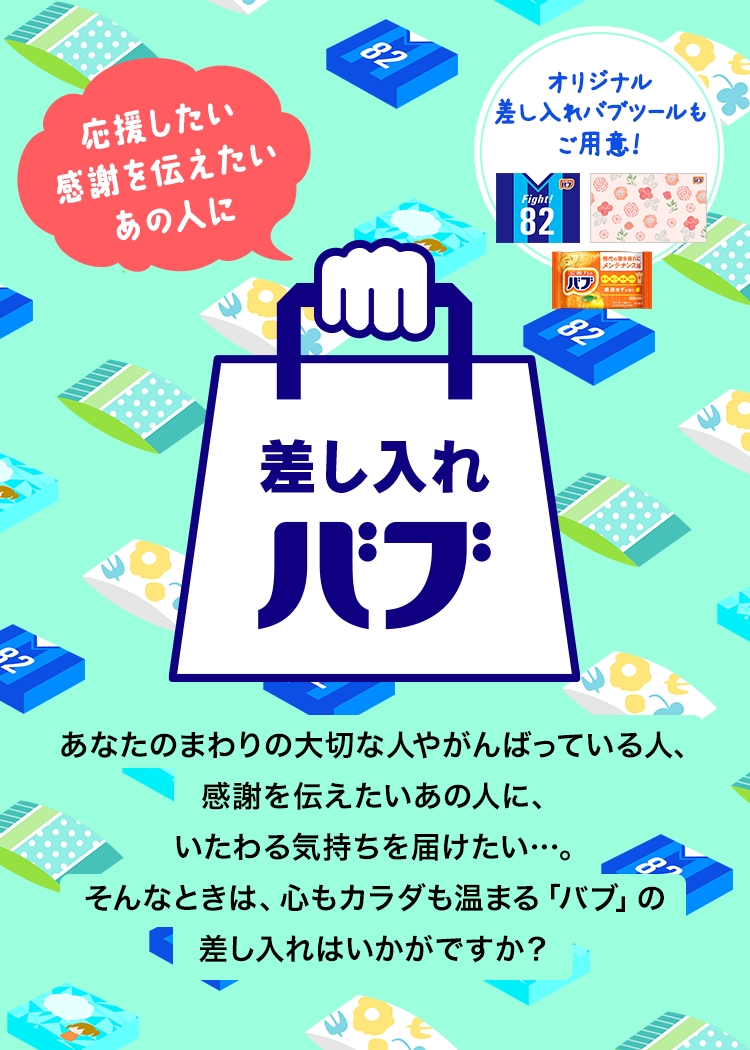 花王株式会社 | バブ | 応援したいあの人に・感謝を伝えたいあの人に