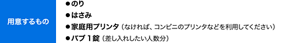 用意するもの　●のり ●はさみ ●家庭用プリンタ（なければ、コンビニのプリンタなどを利用してください） ●バブ1錠（差し入れしたい人数分）