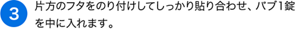 （3）片方のフタをのり付けしてしっかり貼り合わせ、バブ1錠を中に入れます。