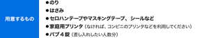 用意するもの　●のり ●はさみ ●セロハンテープやマスキングテープ、シールなど ●家庭用プリンタ（なければ、コンビニのプリンタなどを利用してください） ●バブ4錠（差し入れしたい人数分）