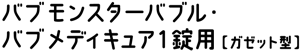 バブ モンスターバブル・バブ メディキュア1錠用【ガゼット型】