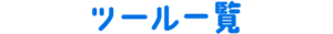 ツール一覧
