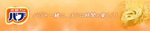 バブ ブランドサイトへ。バブと一緒に、オフロ時間を楽しく！