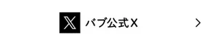 バブ公式Xへ