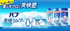 「バブ爽快シャワー」サッとぬって流すだけ！夏のオフロに爽快感！北極のような背景ビジュアルにペンギン、白クマ、マンモスのイラストを配置。「肌さらマイルドクール」「エクストラクール」「スーパーエクストラクール」のパッケージ画像を掲載。