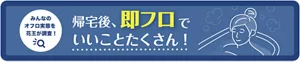 「みんなのオフロ実態を花王が調査！帰宅後、即フロでいいことたくさん！」スペシャルページへ。