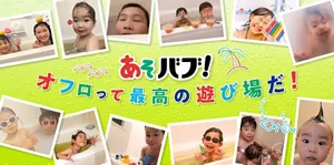 「あそバブ！オフロって最高の遊び場だ！」スペシャルサイトへ。お風呂場で遊んでいる子どもたちの画像