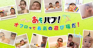 「あそバブ！オフロって最高の遊び場だ！」スペシャルサイトへ。お風呂場で遊んでいる子どもたちの画像