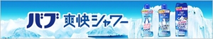 「バブ爽快シャワー」のブランドサイトへ。バブ爽快シャワーのパッケージ画像