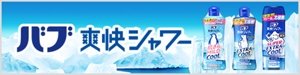「バブ爽快シャワー」のブランドサイトへ。バブ爽快シャワーのパッケージ画像