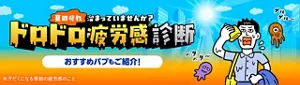 「夏の疲れ、溜まっていませんか？ ドロドロ疲労感※診断」のページへ。おすすめバブもご紹介！太陽が照りつける夏のビル街で、ハンカチで顔の汗を拭いているスーツ姿の男性と、その周りをベタベタ・ダルダルモンスターが飛んでいるイラストイメージ。※汗だくになる季節の疲労感のこと