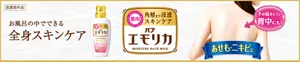 「エモリカ」のブランドサイトへ。お風呂の中でできる全身スキンケア ［薬用］角層まで浸透スキンケア「バブエモリカ」エモリカのパッケージ画像。エモリカのお湯イメージの背景に、背中を気にしているような女性のイメージ画像。手の届きにくい背中にも！あせも・ニキビに［医薬部外品］