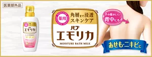 「エモリカ」のブランドサイトへ。お風呂の中でできる全身スキンケア ［薬用］角層まで浸透スキンケア「バブエモリカ」エモリカのパッケージ画像。エモリカのお湯イメージの背景に、背中を気にしているような女性のイメージ画像。手の届きにくい背中にも！あせも・ニキビに［医薬部外品］
