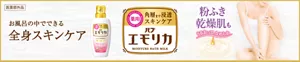 「バブエモリカ」のブランドサイトへ。乾燥肌を気にしているような女性のイメージ画像。エモリカのパッケージ画像。お風呂の中でできる全身スキンケア　［薬用］角層まで浸透スキンケア「バブエモリカ」　粉ふき乾燥肌もうるおって、なめらか［医薬部外品］