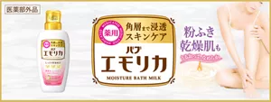 「バブエモリカ」のブランドサイトへ。乾燥肌を気にしているような女性のイメージ画像。エモリカのパッケージ画像。お風呂の中でできる全身スキンケア　［薬用］角層まで浸透スキンケア「バブエモリカ」　粉ふき乾燥肌もうるおって、なめらか［医薬部外品］