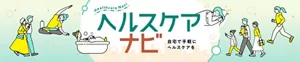 「ヘルスケアナビ（Healthcare Navi）‐自宅で手軽にヘルスケアを‐」のサイトへ。入浴している女性や睡眠中の女性、お出かけしている家族など、様々な人々の生活シーンイラストイメージ。