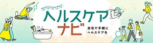 「ヘルスケアナビ（Healthcare Navi）‐自宅で手軽にヘルスケアを‐」のサイトへ。入浴している女性や睡眠中の女性、お出かけしている家族など、様々な人々の生活シーンイラストイメージ。