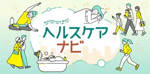 「ヘルスケアナビ（Healthcare Navi）」のサイトへ。入浴している女性や睡眠中の女性、お出かけしている家族など、様々な人々の生活シーンイラストイメージ。
