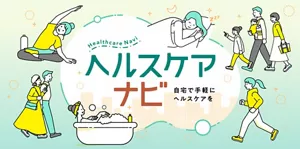 「ヘルスケアナビ（Healthcare Navi）」のサイトへ。入浴している女性や睡眠中の女性、お出かけしている家族など、様々な人々の生活シーンイラストイメージ。