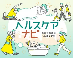 「ヘルスケアナビ（Healthcare Navi）」のサイトへ。入浴している女性や睡眠中の女性、お出かけしている家族など、様々な人々の生活シーンイラストイメージ。