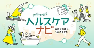 「ヘルスケアナビ（Healthcare Navi）」のサイトへ。入浴している女性や睡眠中の女性、お出かけしている家族など、様々な人々の生活シーンイラストイメージ。