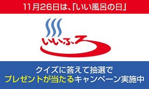 「日本浴用剤工業会」のページへ。11月26日は、「いい風呂の日」。クイズに答えて抽選でプレゼントが当たるキャンペーン実施中