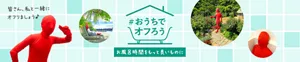 「#おうちでオフろう」ページへ。様々なポーズを取る赤い人のイメージ画像。お風呂時間をもっと良いものに 皆さん、私と一緒にオフりましょう♪	
