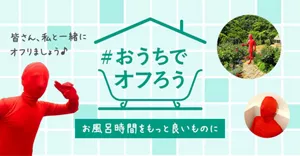「#おうちでオフろう」ページへ。様々なポーズを取る赤い人のイメージ画像。お風呂時間をもっと良いものに 皆さん、私と一緒にオフりましょう♪	