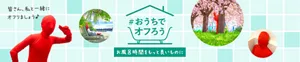 「#おうちでオフろう」ページへ。様々なポーズを取る赤い人のイメージ画像。お風呂時間をもっと良いものに 皆さん、私と一緒にオフりましょう♪	