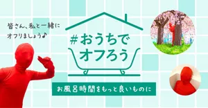 「#おうちでオフろう」ページへ。様々なポーズを取る赤い人のイメージ画像。お風呂時間をもっと良いものに 皆さん、私と一緒にオフりましょう♪	